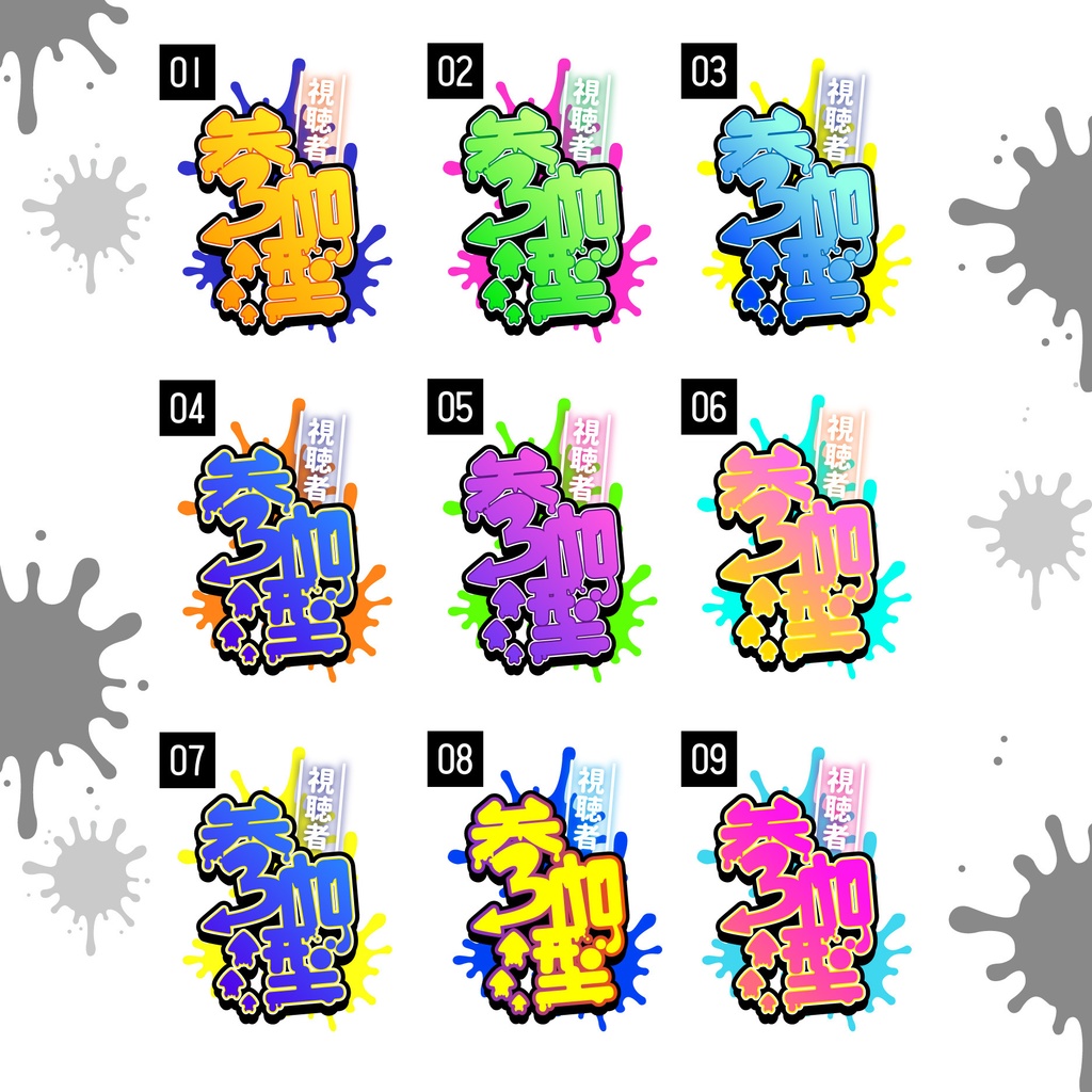 【無料】スプラ風視聴者参加型ロゴ
