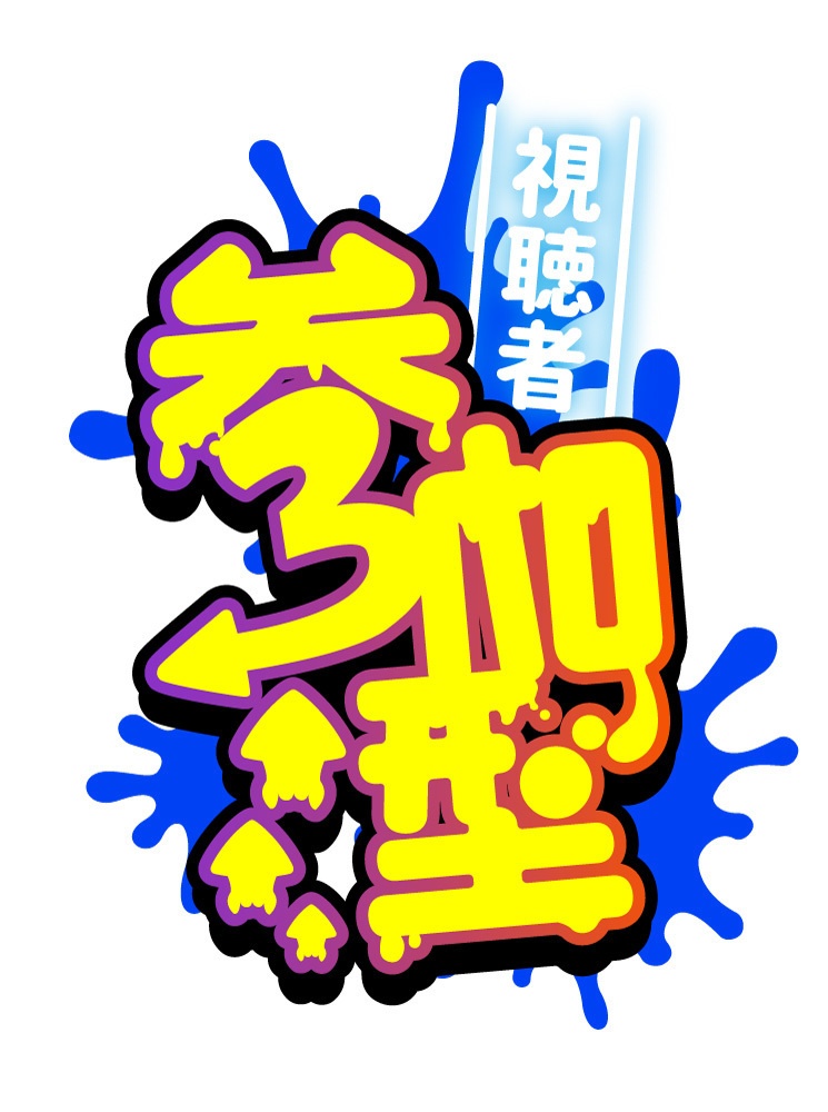 【無料】スプラ風視聴者参加型ロゴ