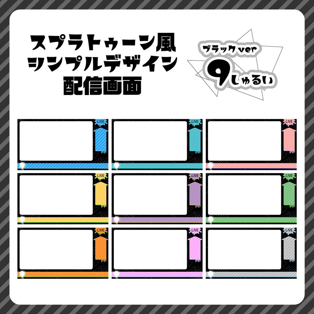 【無料】スプラトゥーン風シンプルデザイン配信画面