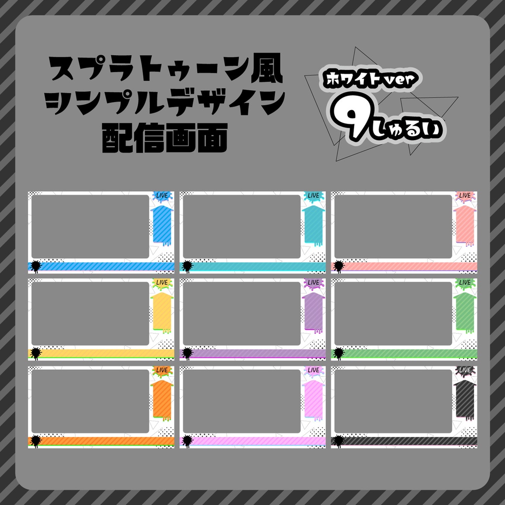 【無料】スプラトゥーン風シンプルデザイン配信画面
