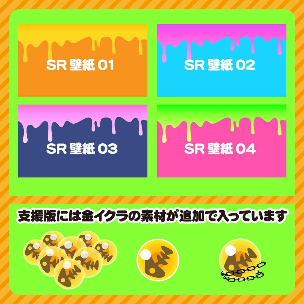 【無料+有料版有】サーモンラン配信素材