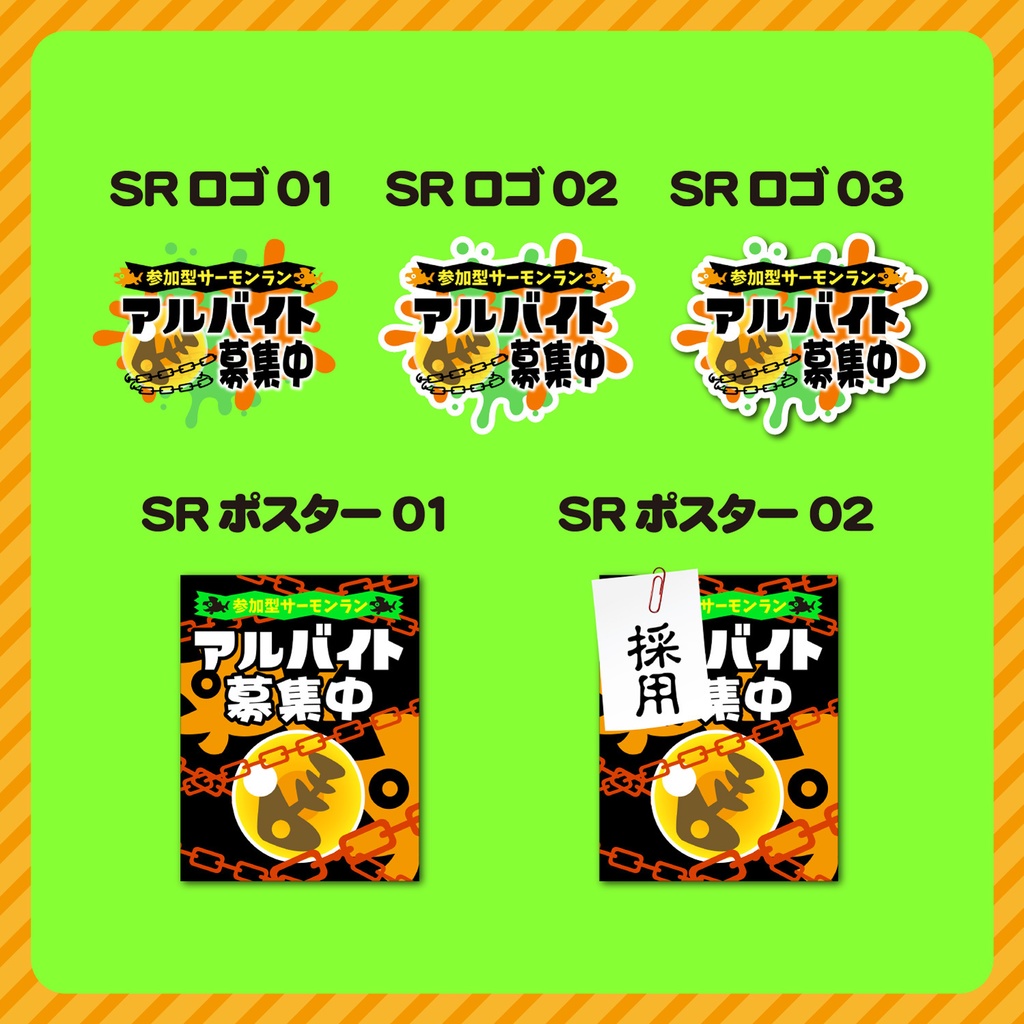 【無料+有料版有】サーモンラン配信素材