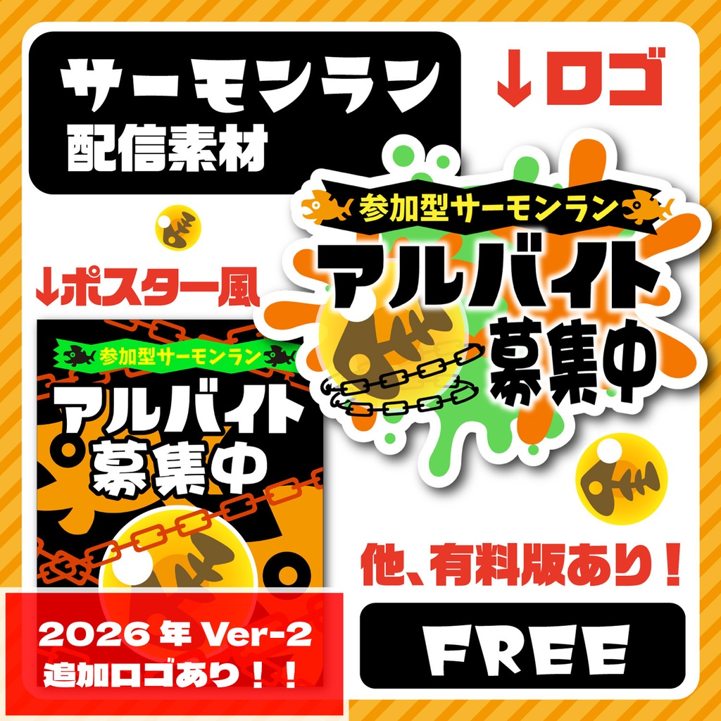 【無料＋有料版有】サーモンラン配信素材