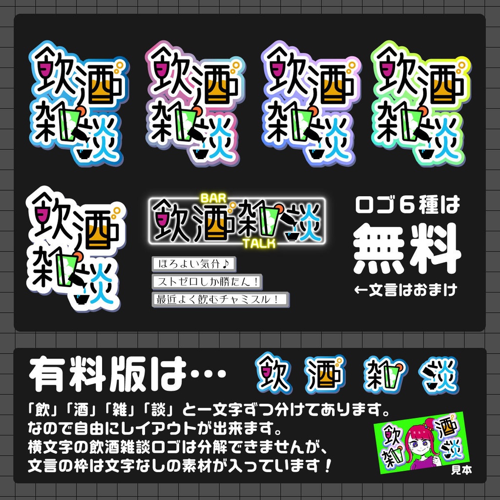 【無料+有料版有】飲酒雑談配信素材