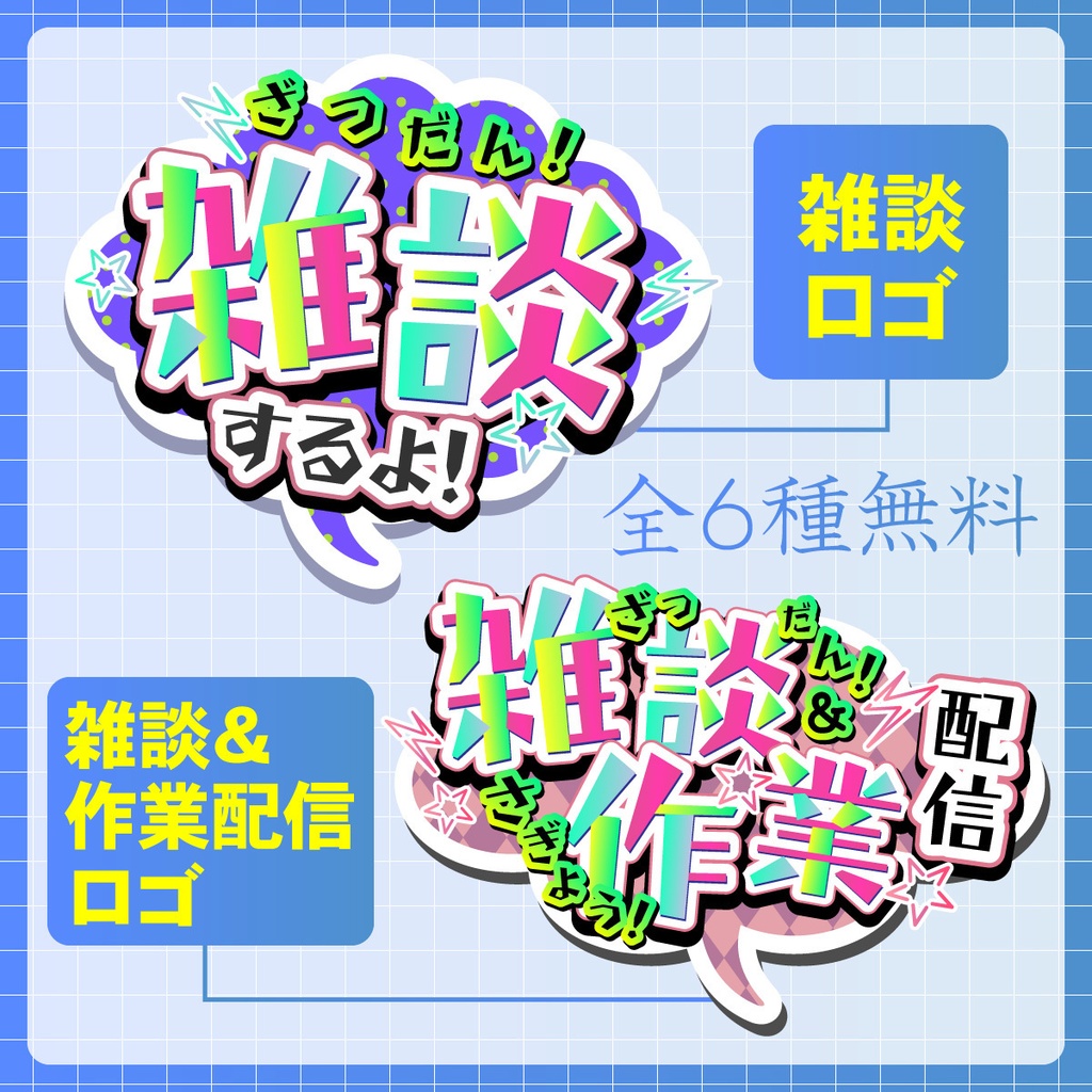 【無料】雑談配信/作業配信ロゴ