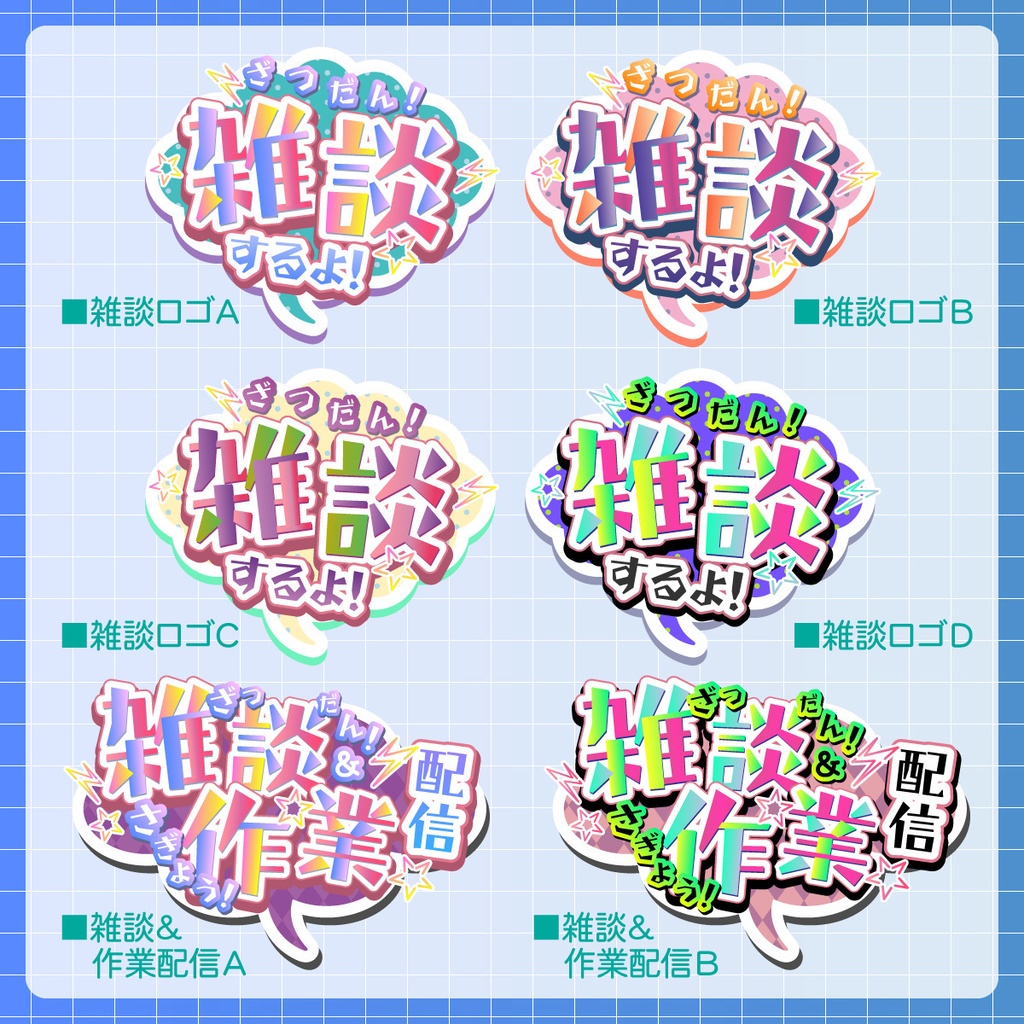 【無料】雑談配信/作業配信ロゴ