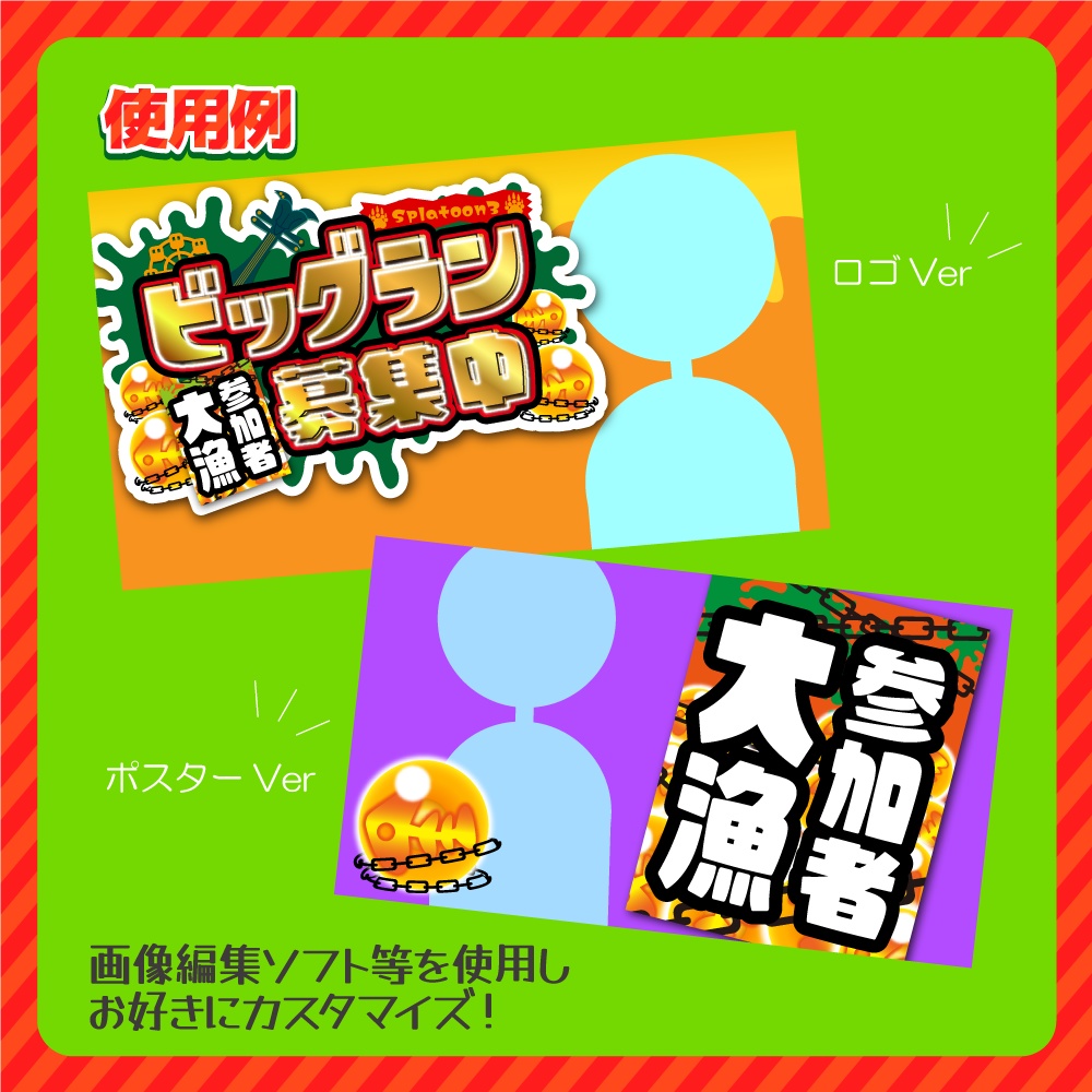 【無料】ビッグラン配信素材