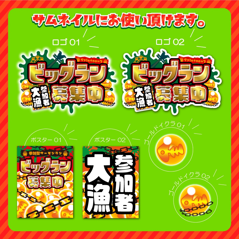 【無料】ビッグラン配信素材