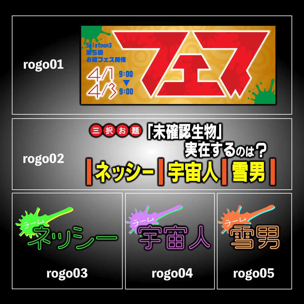 【無料】【お題:未確認生物】スプラトゥーンフェス用ロゴ