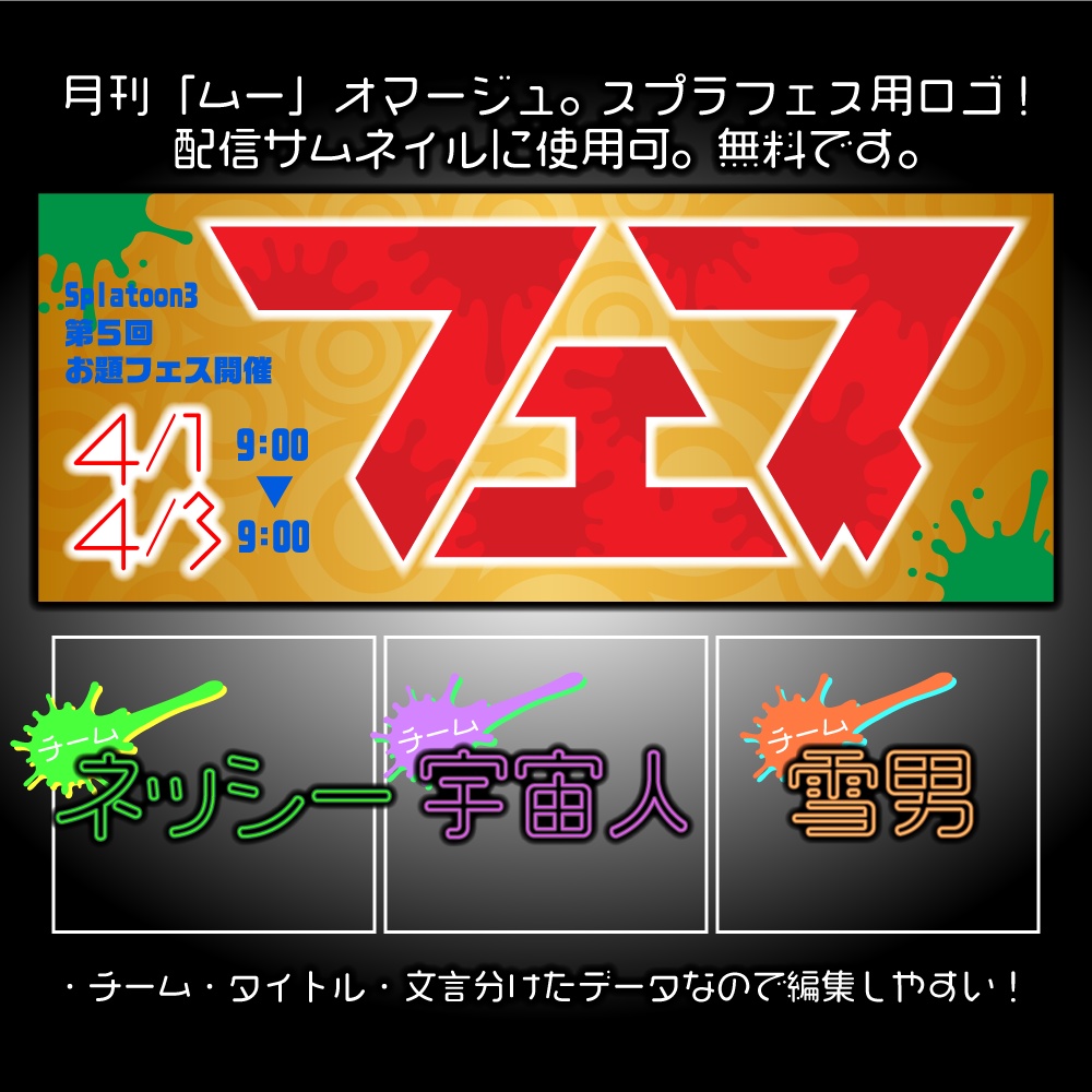 【無料】【お題:未確認生物】スプラトゥーンフェス用ロゴ