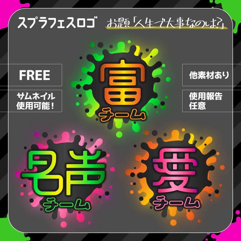 【無料】【富/名声/愛】スプラトゥーンフェス用ロゴ