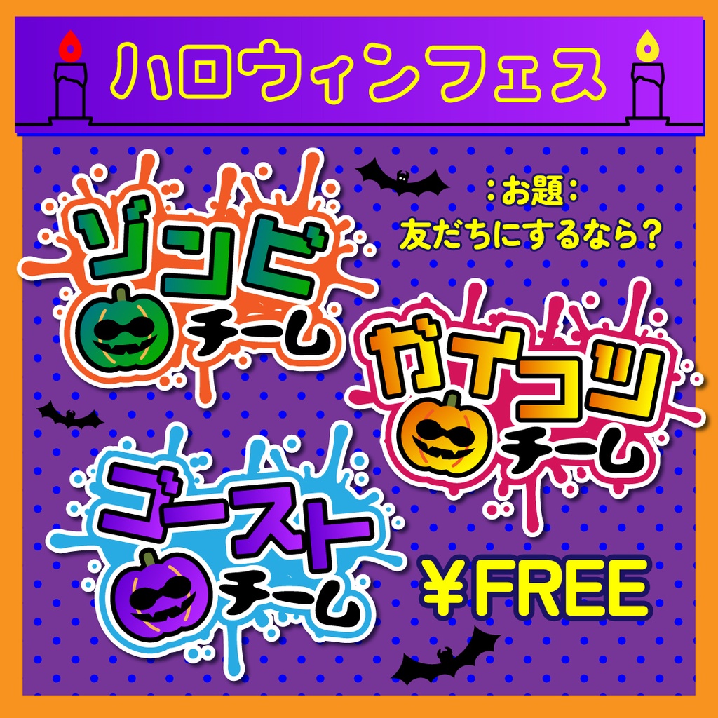 【無料】【ハロウィン】スプラフェス用ロゴ