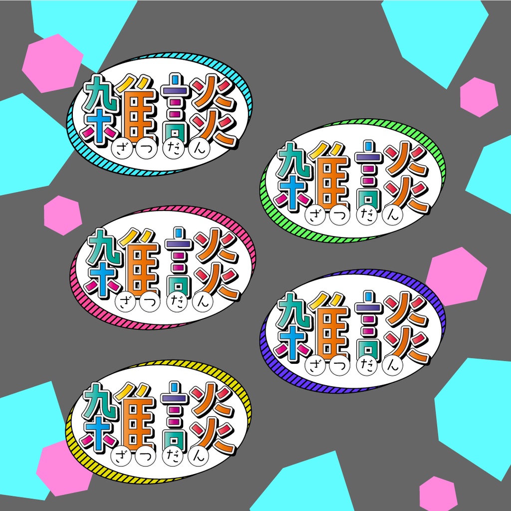 【無料+有料】雑談素材/雑談ロゴ/ベクター有