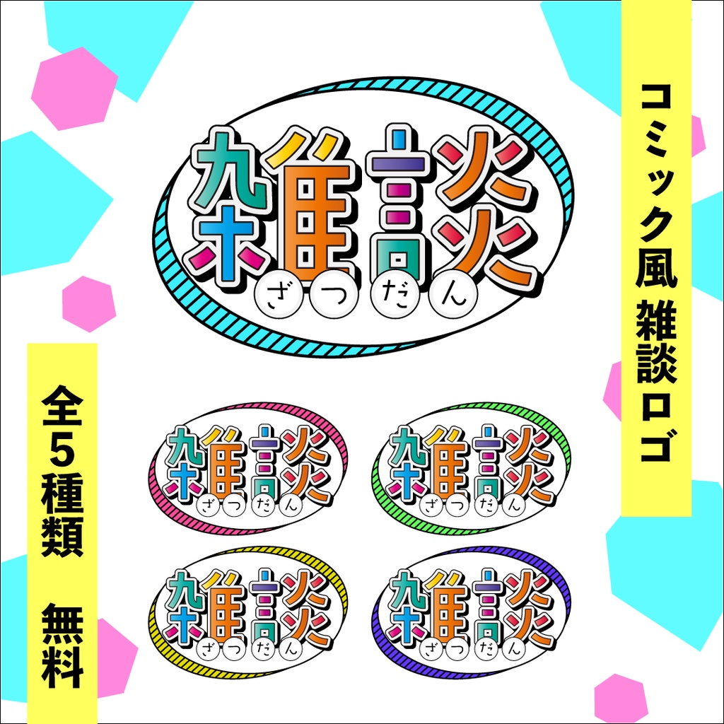 【無料＋有料】雑談素材/雑談ロゴ/ベクター有