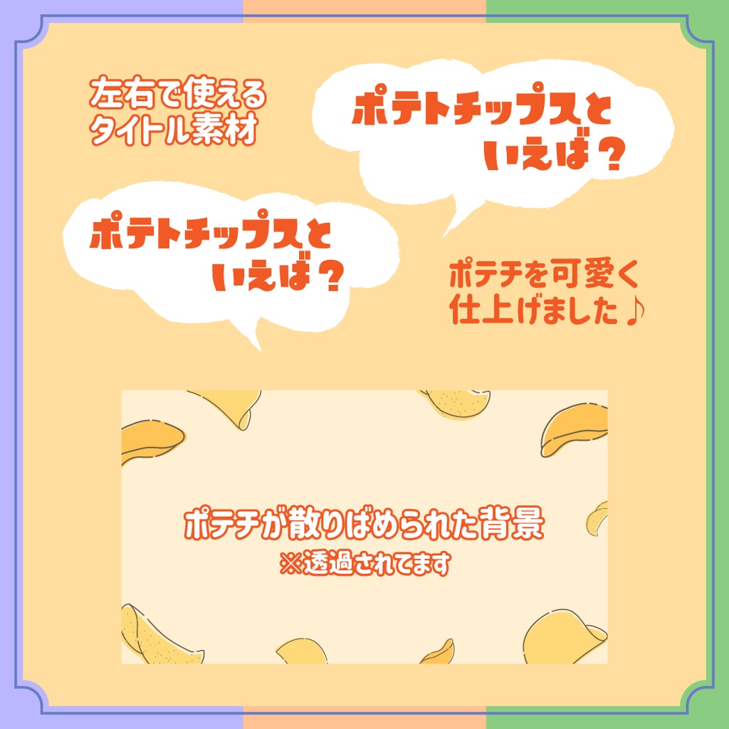【無料】【ポテトチップスといえば?】スプラトゥーンフェス用ロゴ