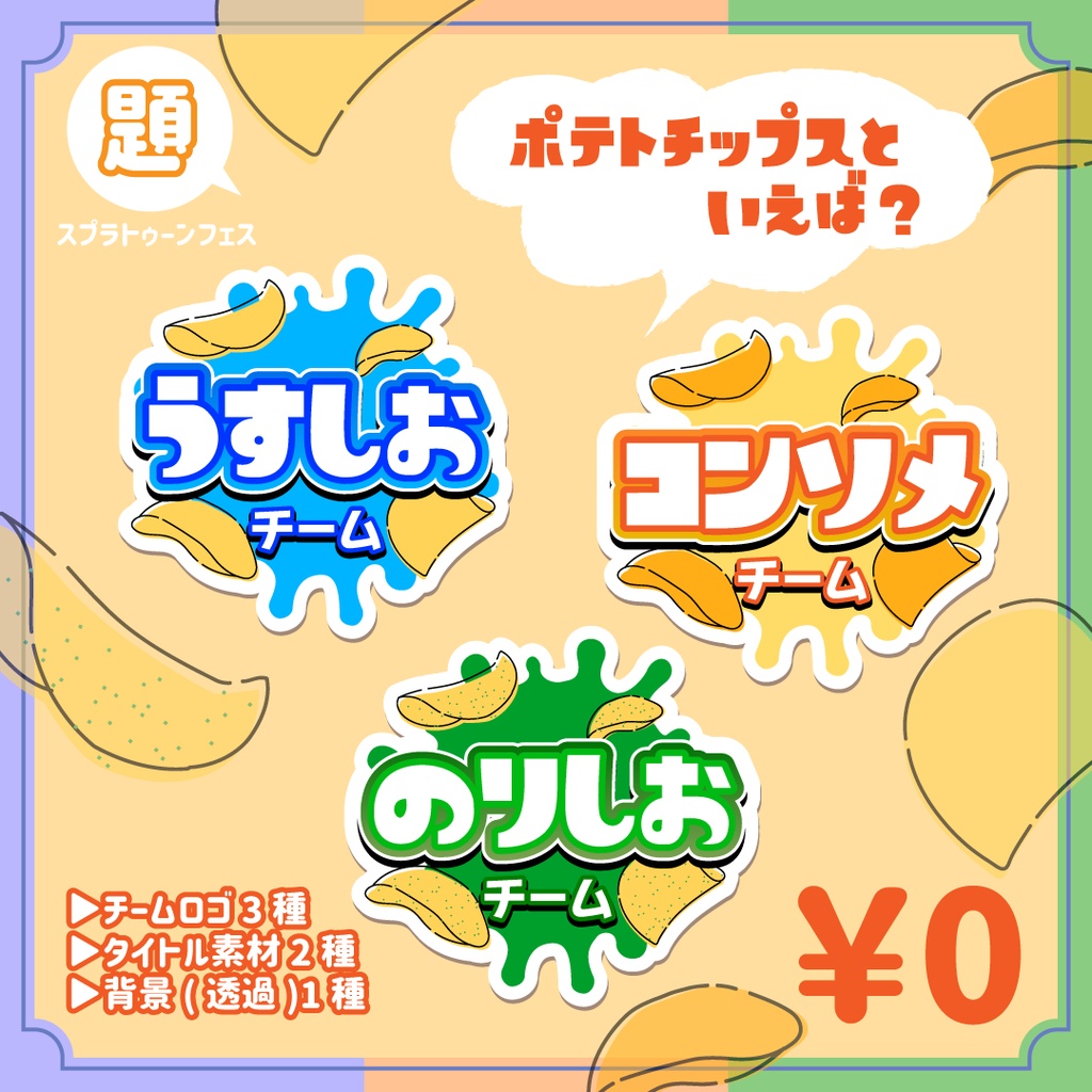 【無料】【ポテトチップスといえば？】スプラトゥーンフェス用ロゴ
