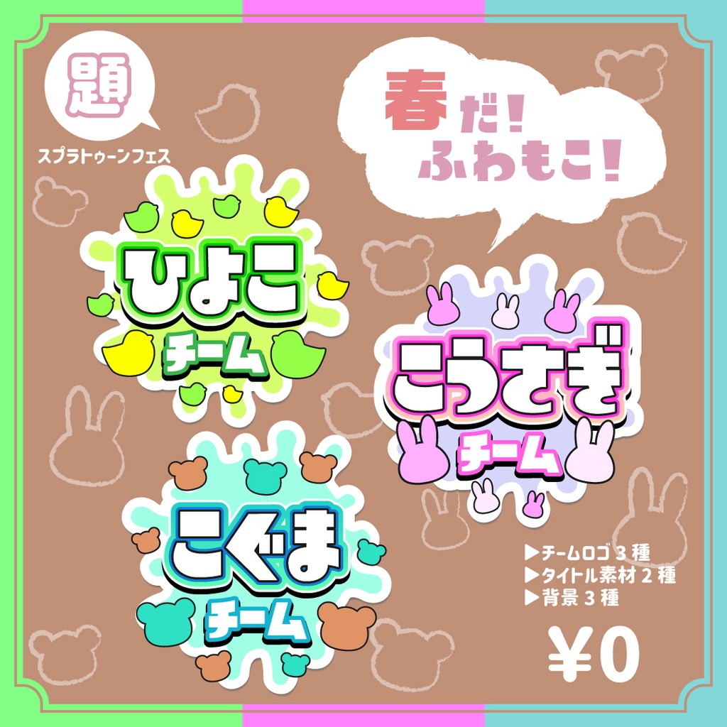 【無料】【ふわもこ！】スプラトゥーンフェス用ロゴ