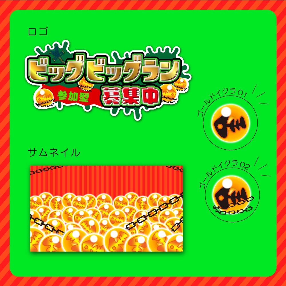 【無料】ビッグビッグラン配信素材