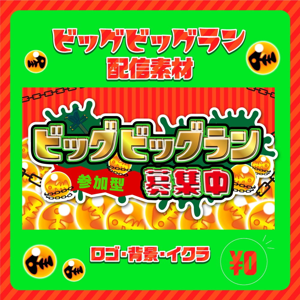 【無料】ビッグビッグラン配信素材