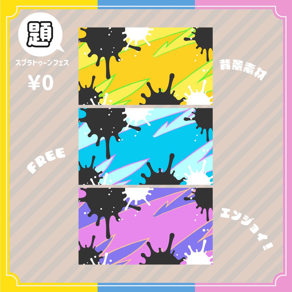 【無料】【1日貸し切るなら?】スプラトゥーンフェス用ロゴ