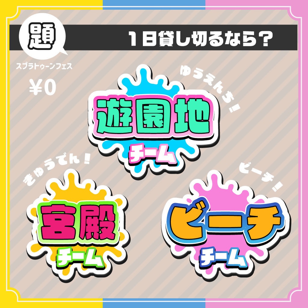 【無料】【1日貸し切るなら?】スプラトゥーンフェス用ロゴ