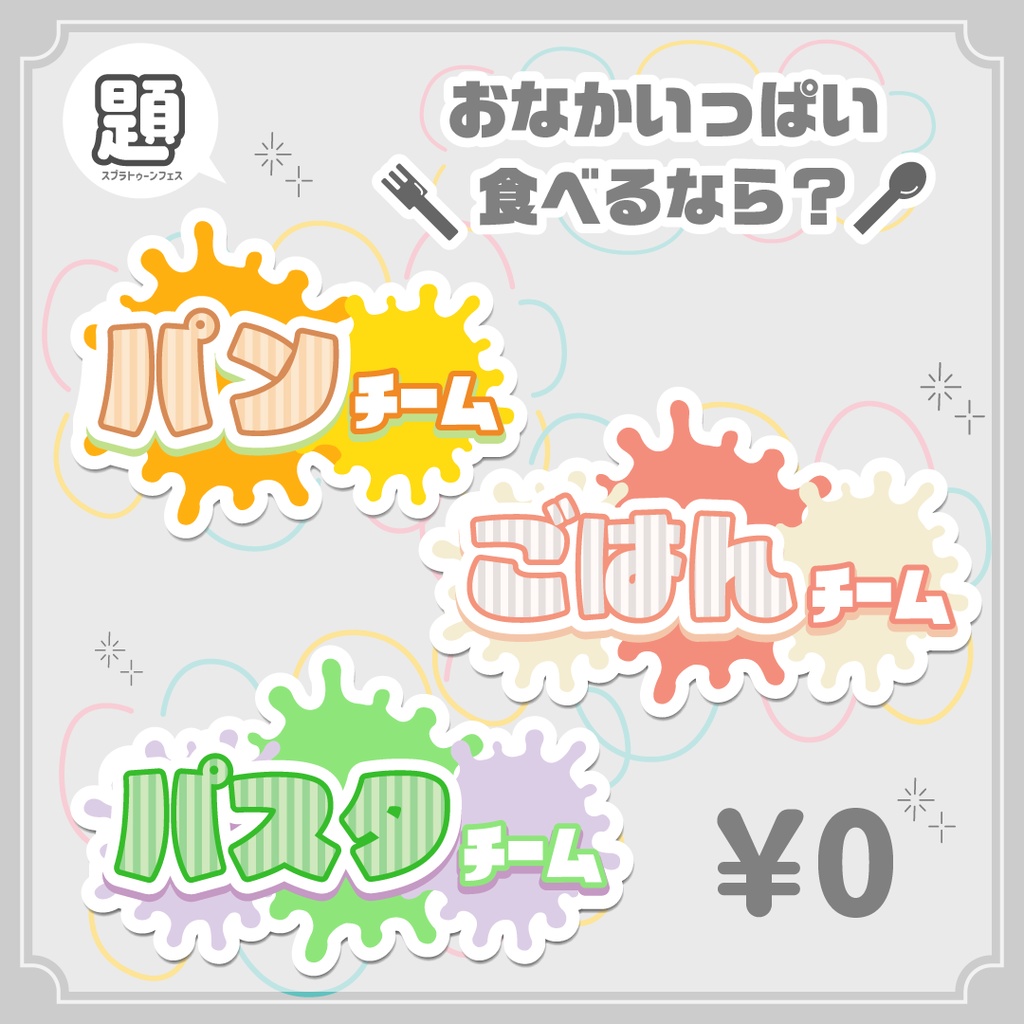 【無料】【おなかいっぱい食べるなら?】スプラトゥーンフェス用ロゴ