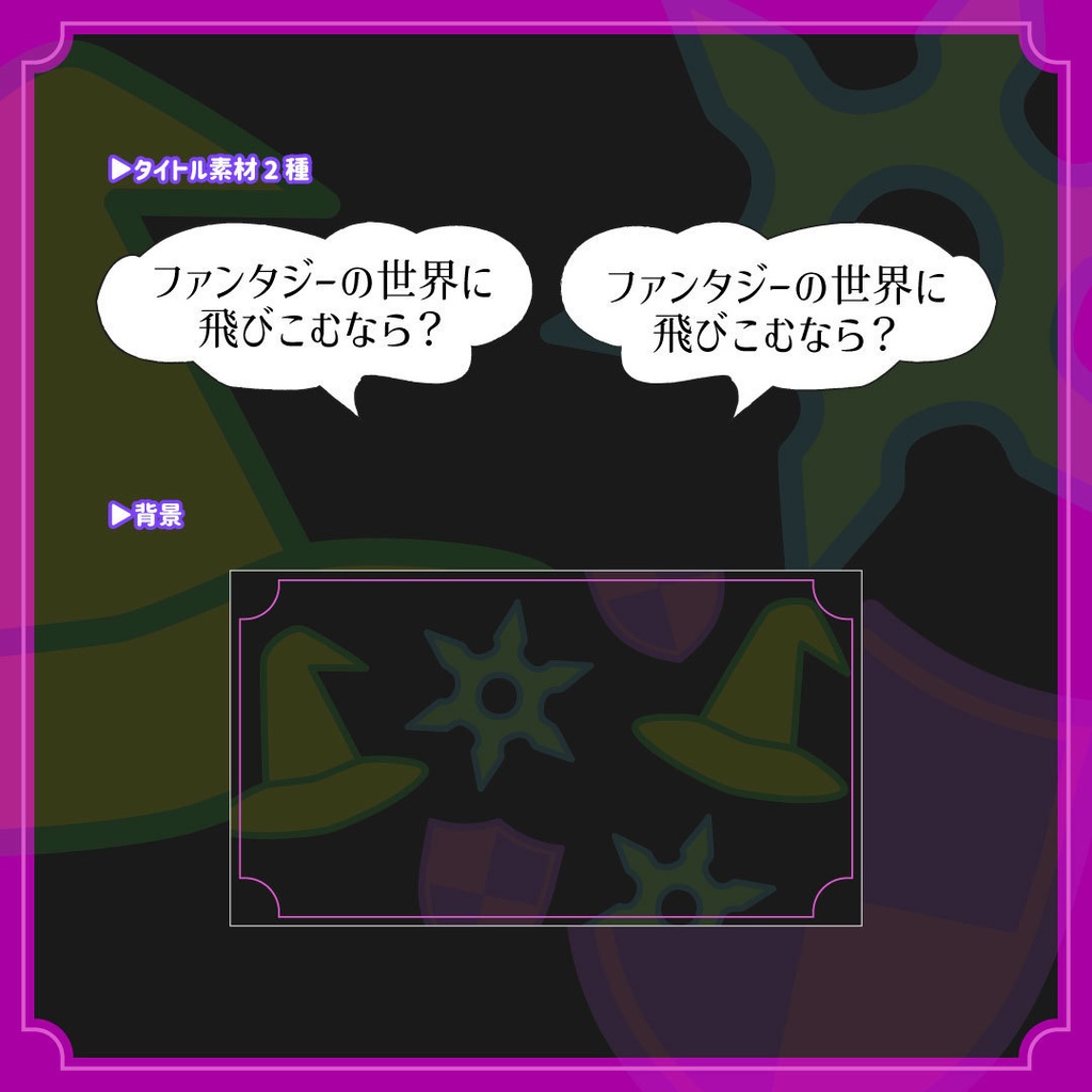 【無料】【ファンタジーの世界に飛びこむなら?】スプラトゥーンフェス用ロゴ
