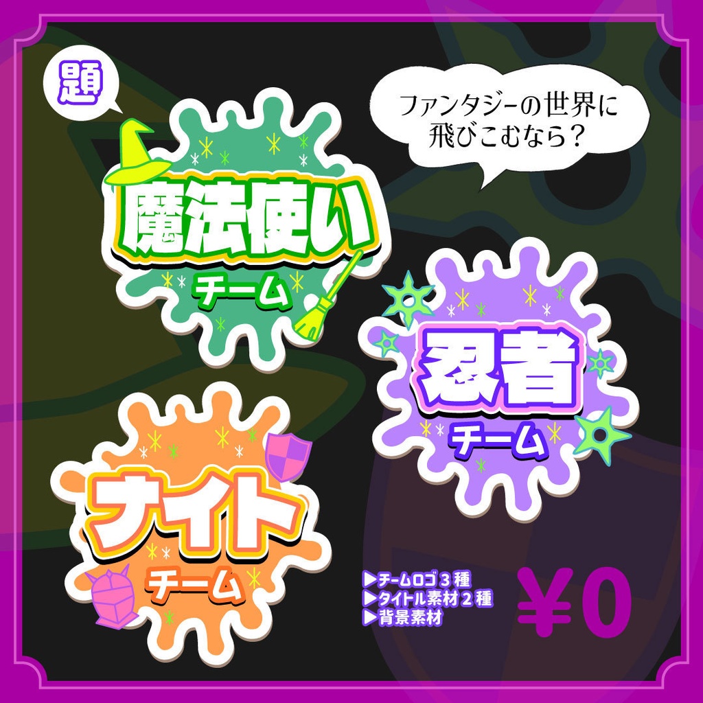 【無料】【ファンタジーの世界に飛びこむなら？】スプラトゥーンフェス用ロゴ