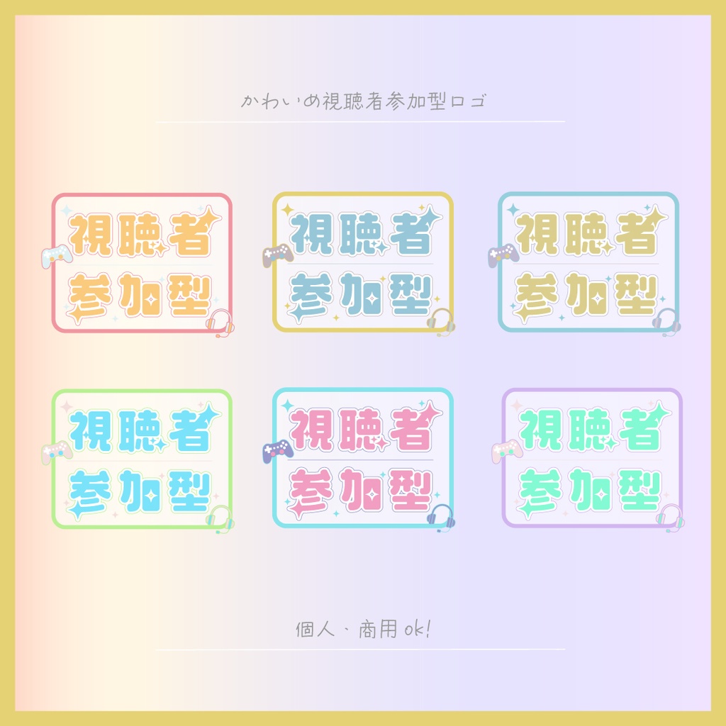 【無料】かわいめ視聴者参加型ロゴ