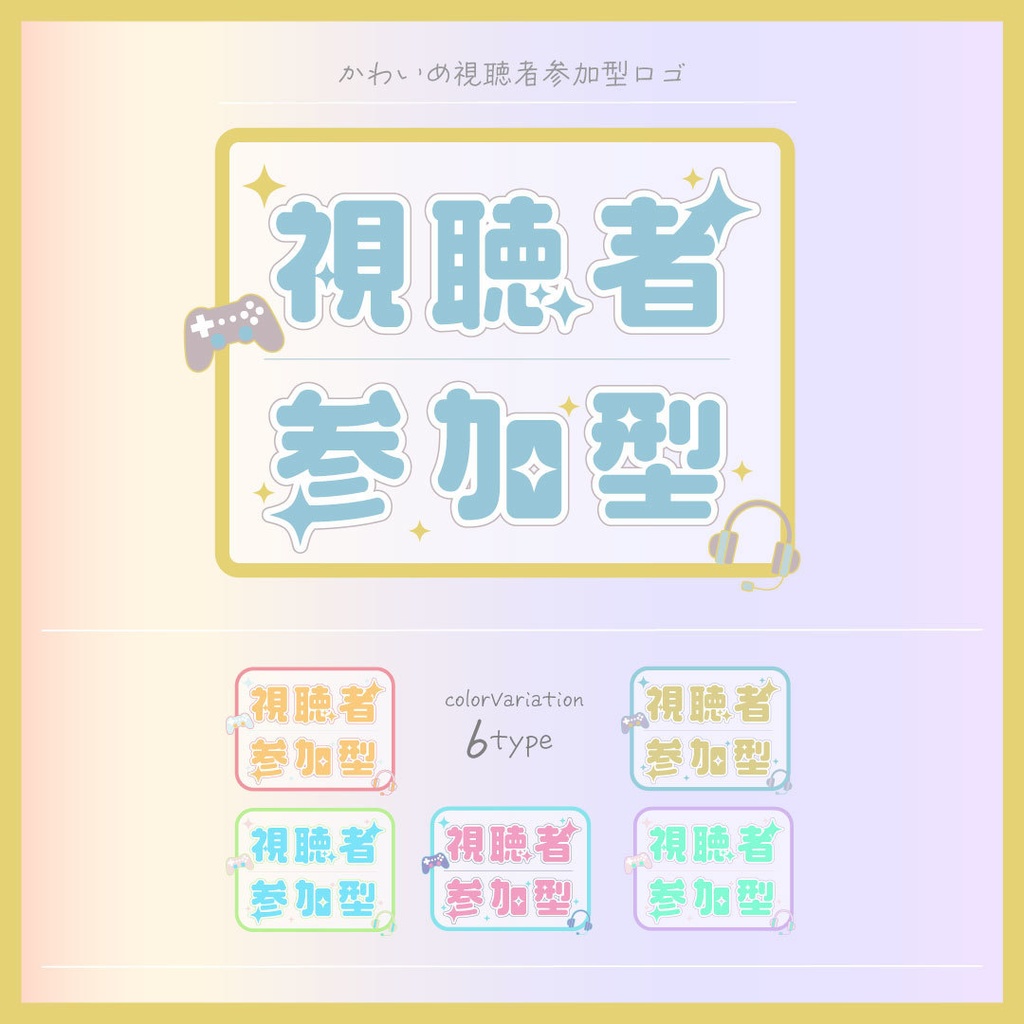 【無料】かわいめ視聴者参加型ロゴ