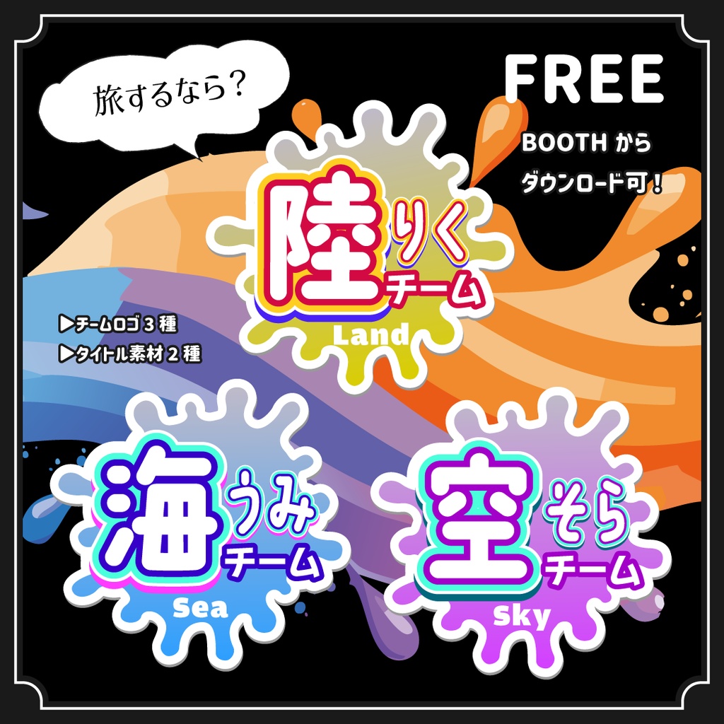 【無料】【旅するなら】スプラトゥーンフェス用ロゴ