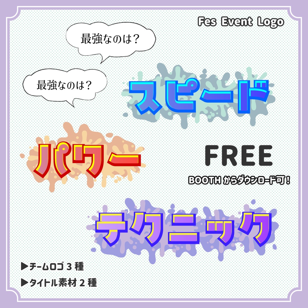 【無料】【最強なのは?】スプラトゥーンフェス用ロゴ