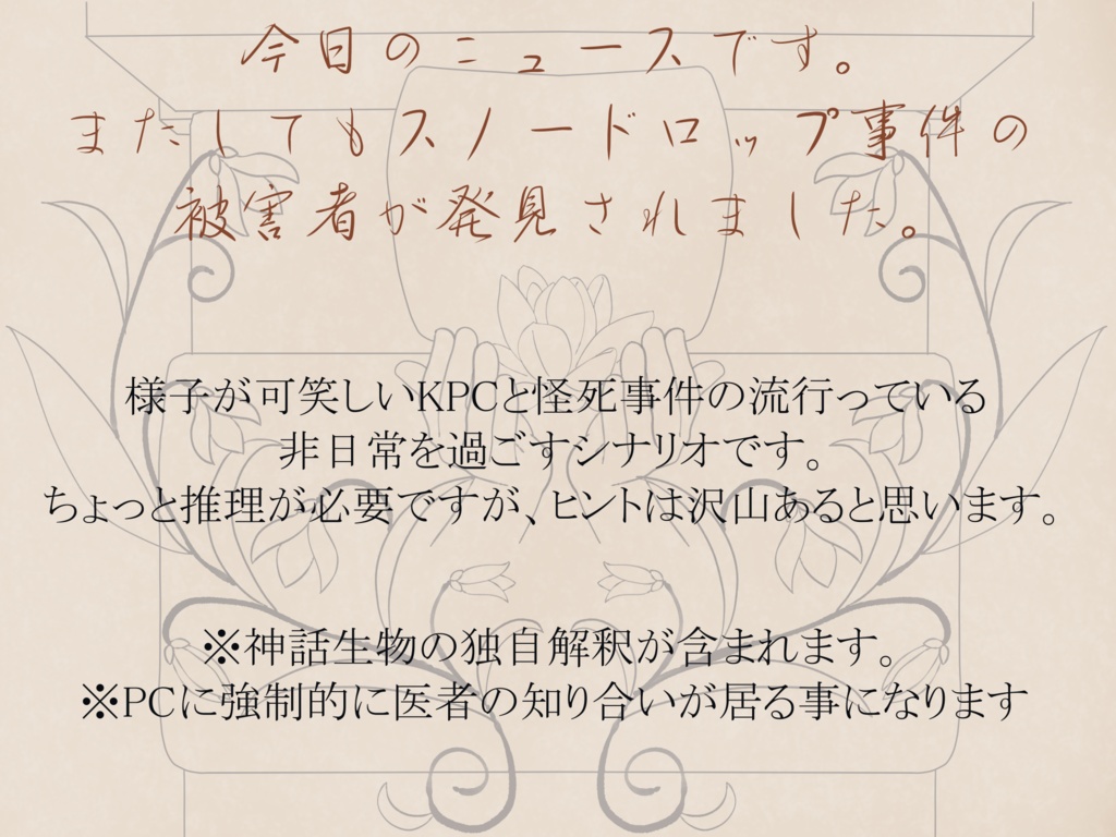 【クトゥルフ神話TRPG】確かにそれは愛だった【SPLL:E193259】