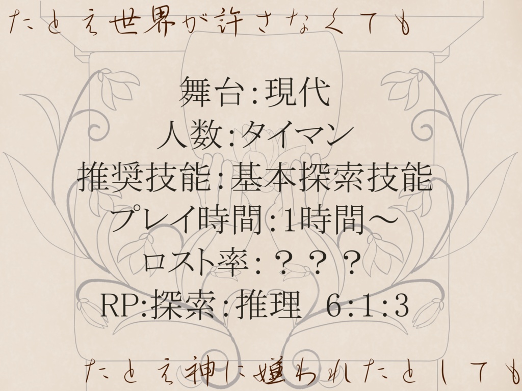 【クトゥルフ神話TRPG】確かにそれは愛だった【SPLL:E193259】