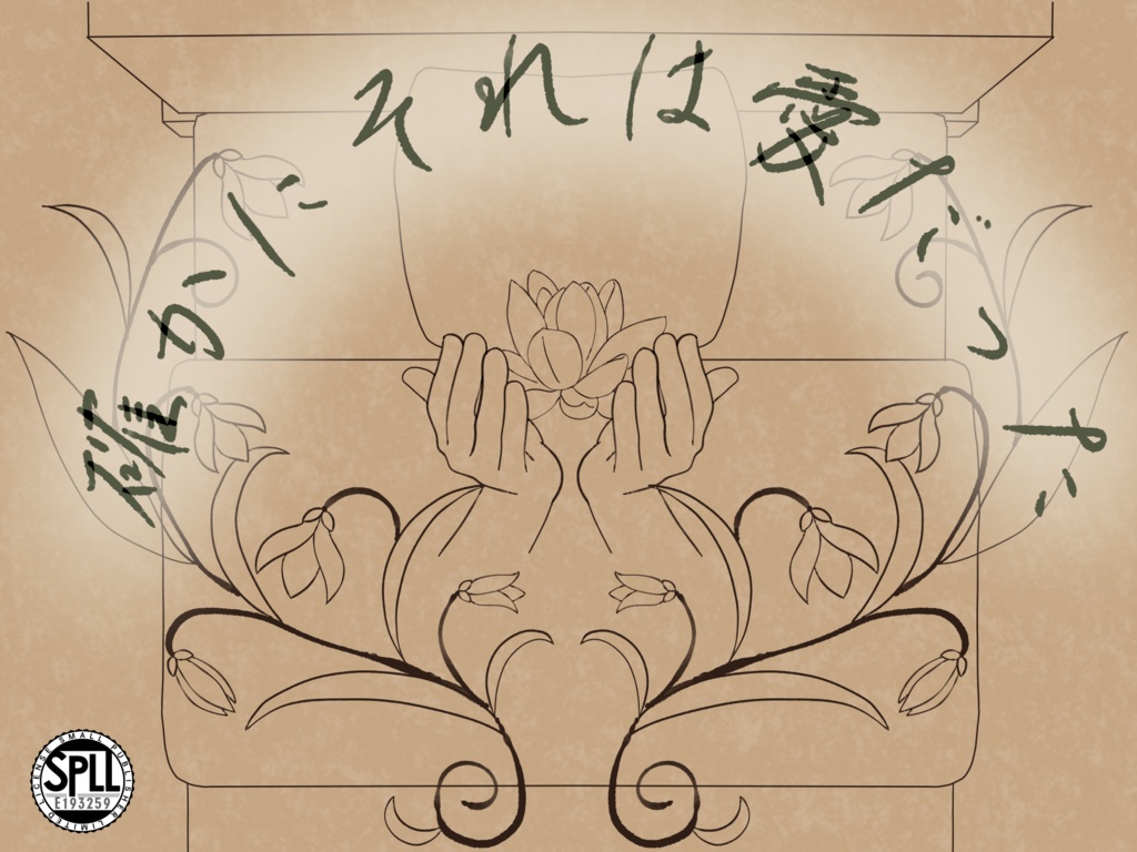 【クトゥルフ神話TRPG】確かにそれは愛だった【SPLL:E193259】