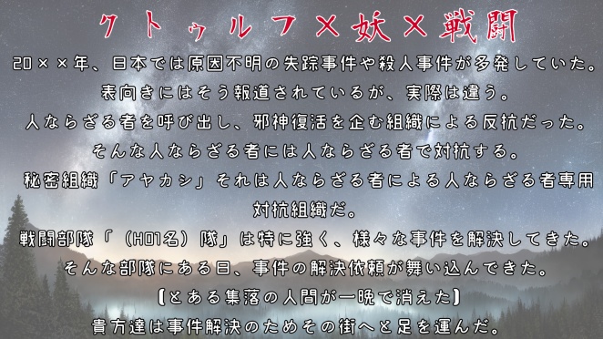 【クトゥルフ神話TRPG】空夜を駆ける君の名は