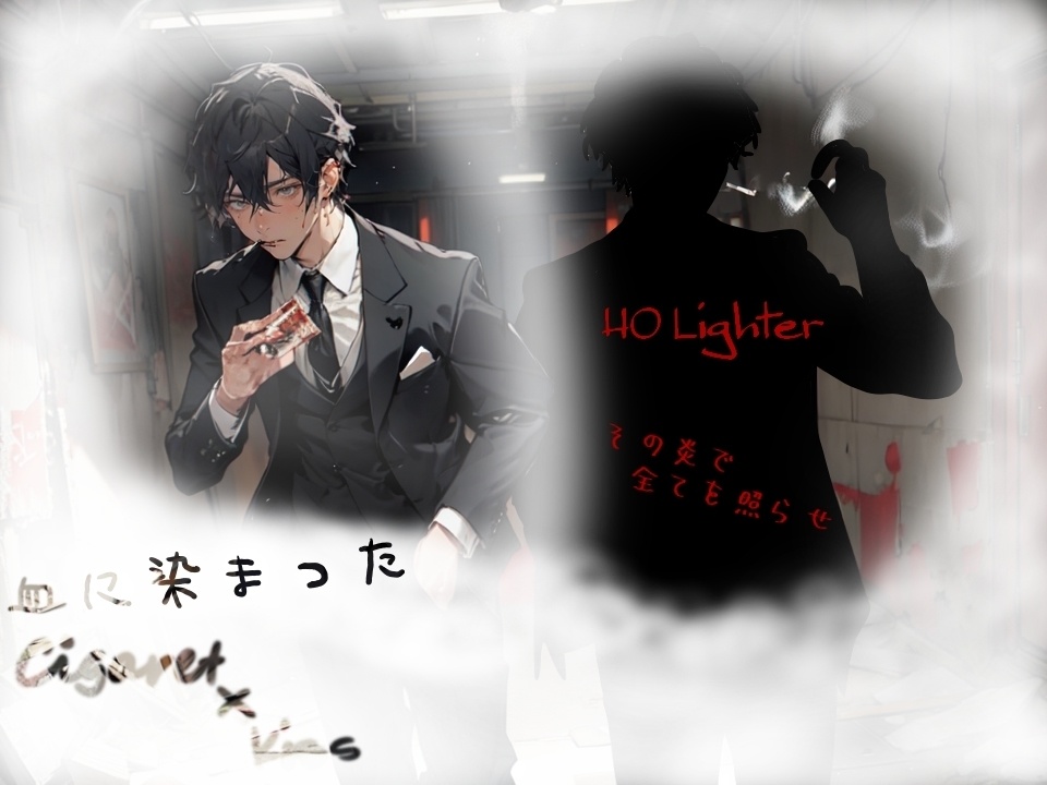 【クトゥルフ神話TRPG】血に染ったCigarette×Kiss【SPLL:E196011】