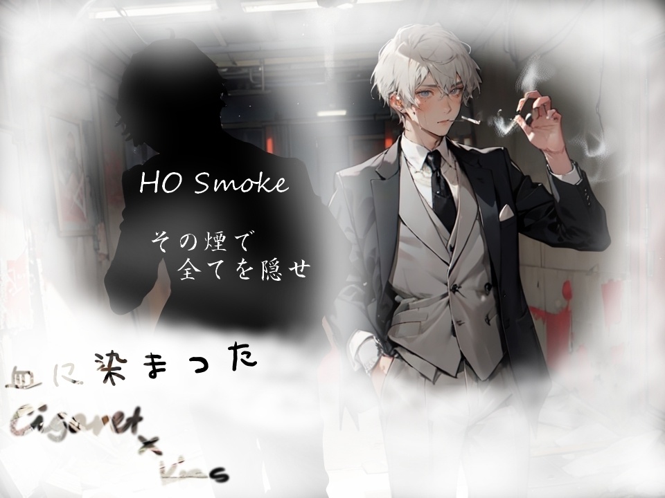 【クトゥルフ神話TRPG】血に染ったCigarette×Kiss【SPLL:E196011】