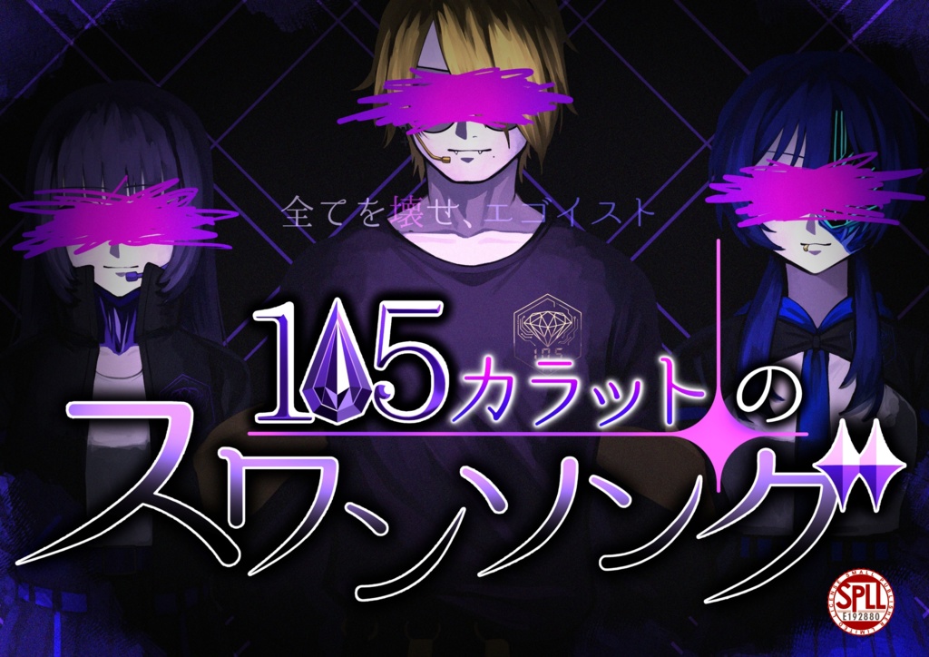【クトゥルフ神話TRPG】105カラットのスワンソング【SPLL:E192880】