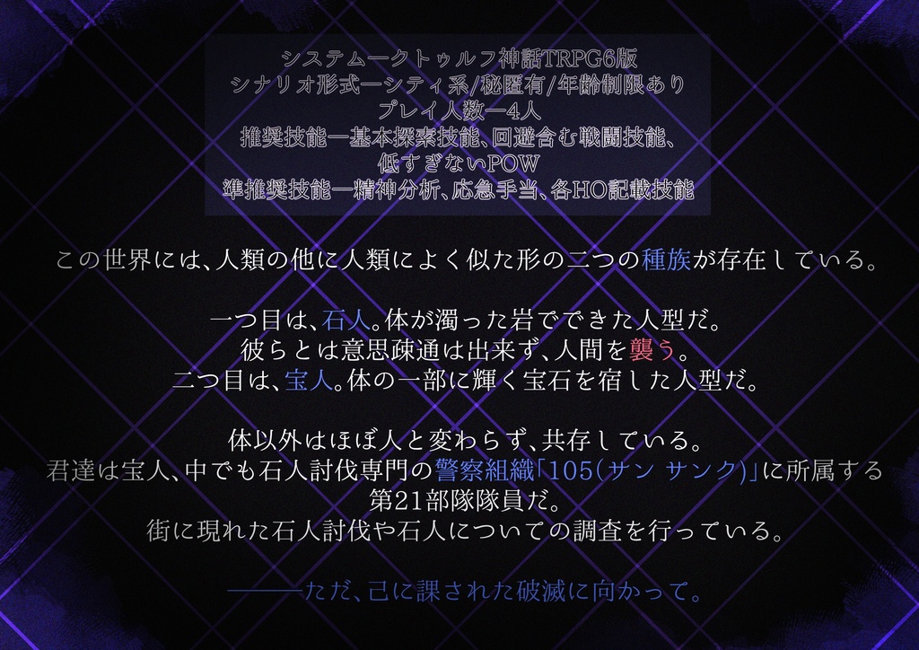 【クトゥルフ神話TRPG】105カラットのスワンソング【SPLL:E192880】