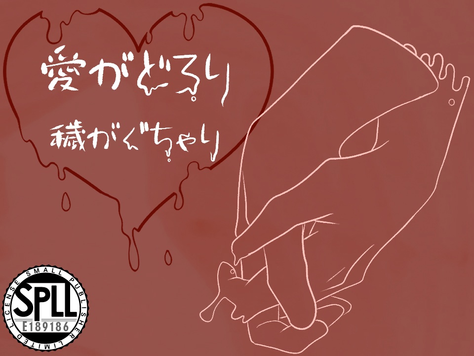 【クトゥルフ神話TRPG】愛がどろり、穢がぐちゃり【SPLL:E189186】