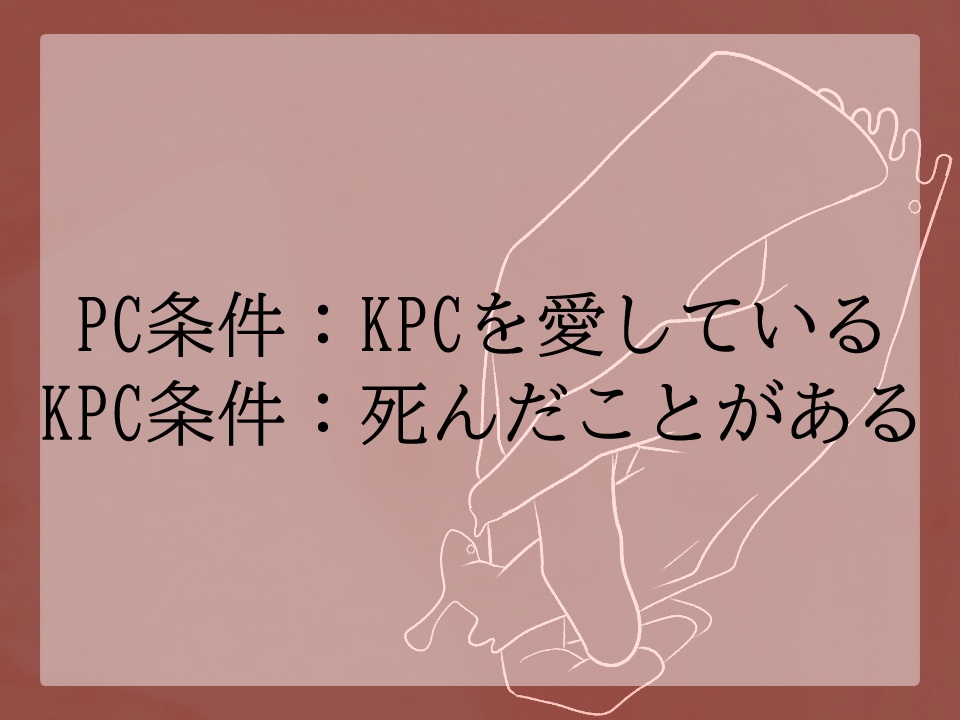 【クトゥルフ神話TRPG】愛がどろり、穢がぐちゃり【SPLL:E189186】