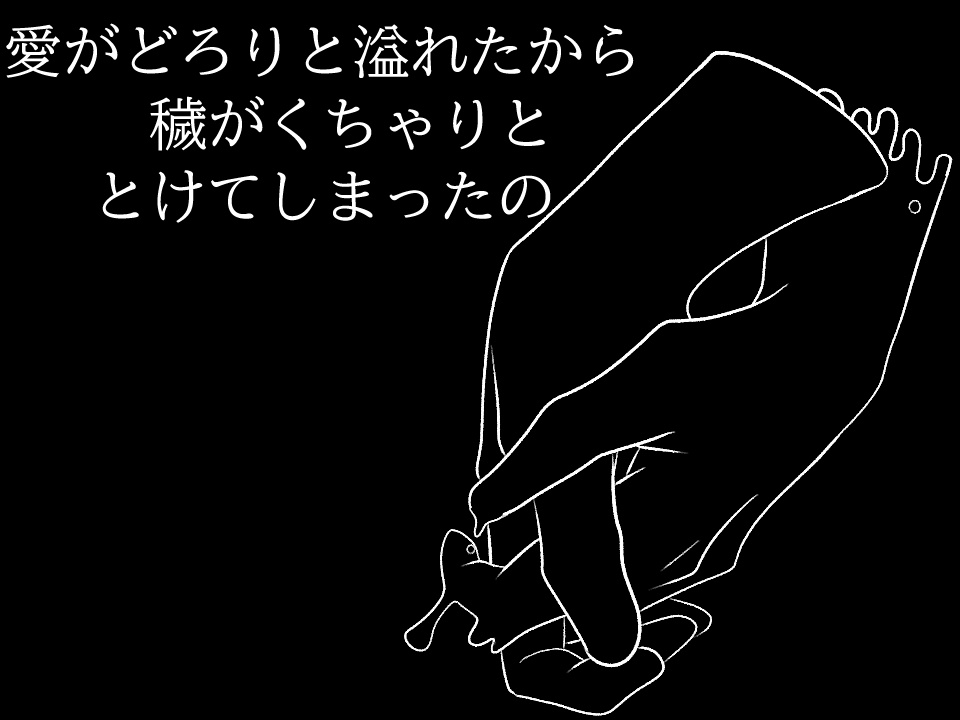 【クトゥルフ神話TRPG】愛がどろり、穢がぐちゃり【SPLL:E189186】