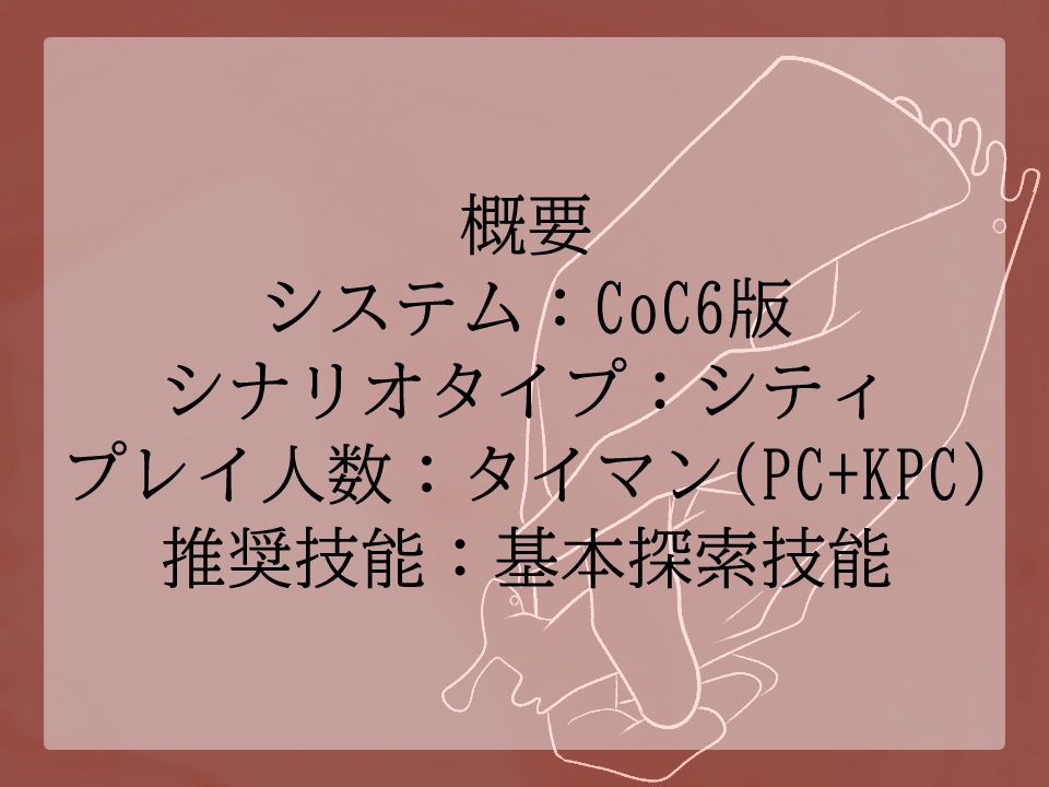 【クトゥルフ神話TRPG】愛がどろり、穢がぐちゃり【SPLL:E189186】