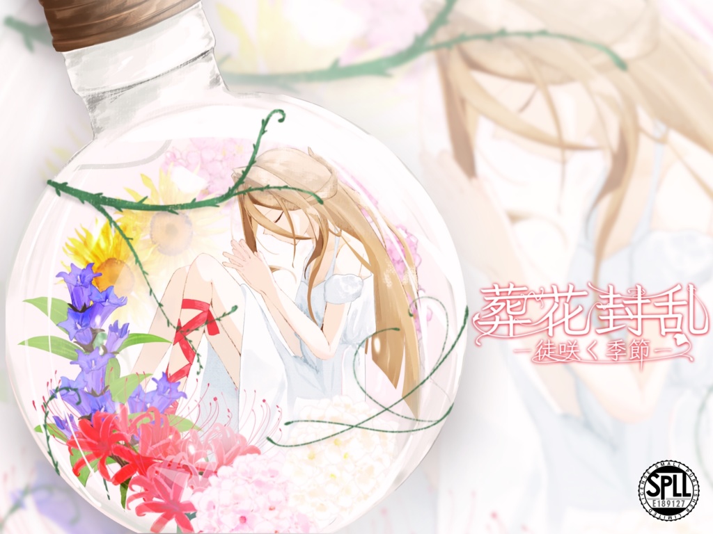 【クトゥルフ神話TRPG】葬花封乱-徒咲く季節-【SPLL:E189127】