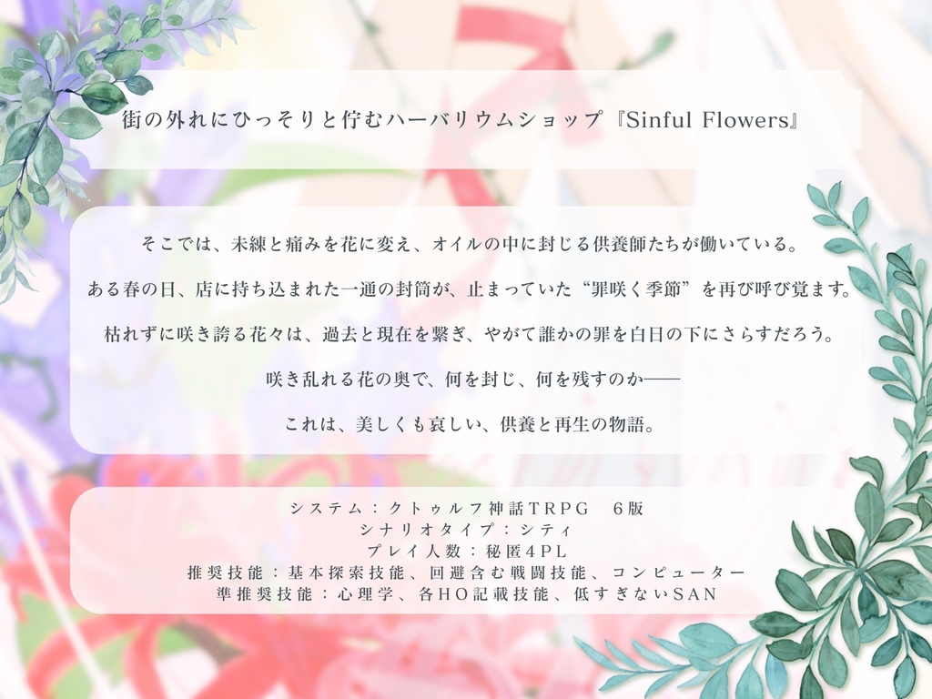 【クトゥルフ神話TRPG】葬花封乱-徒咲く季節-【SPLL:E189127】