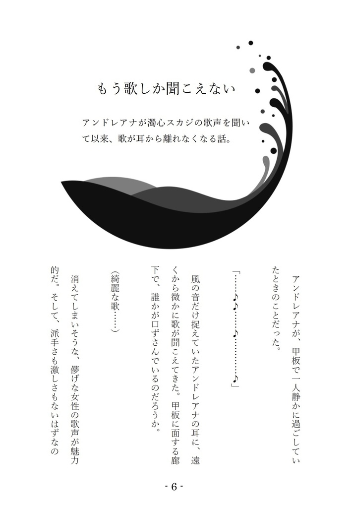 アンドレアナ中心本「満ち潮の下、聴こえる歌と」