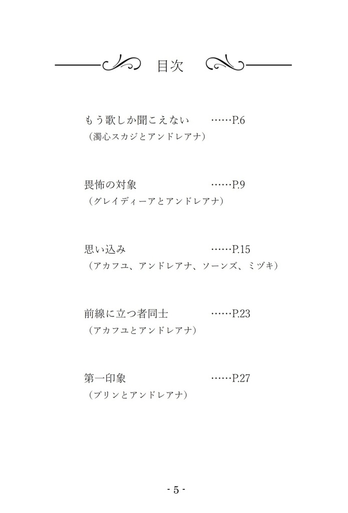 アンドレアナ中心本「満ち潮の下、聴こえる歌と」