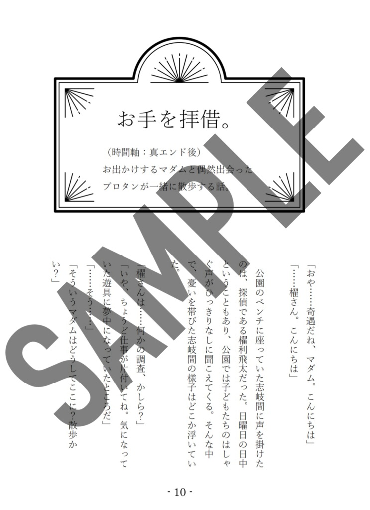 マダムとプロタン本「お手を拝借。」