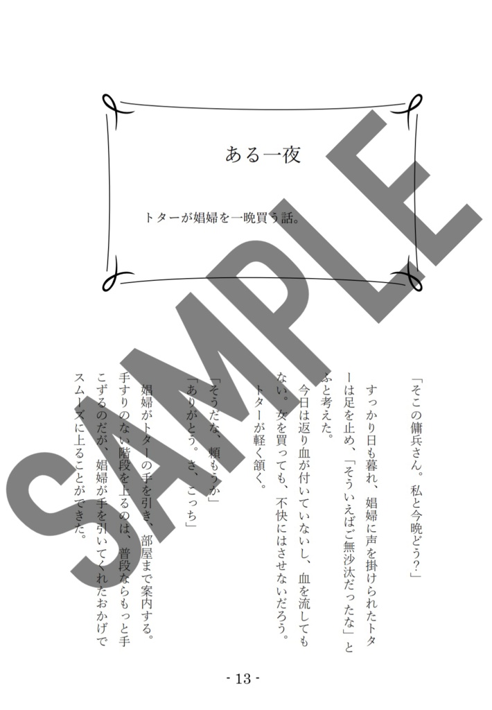 トター中心本「ある傭兵の調査記録」